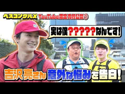 【先行配信】吉沢亮さんが意外な悩みを告白！ 『ベスコングルメ』【TBS】