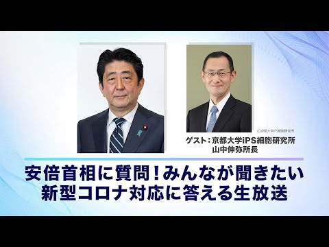 【録画】安倍首相に質問！　みんなが聞きたい新型コロナ対応に答える生放送