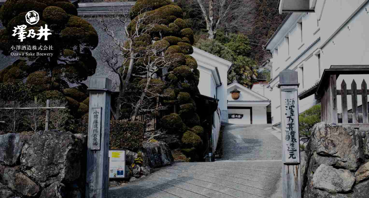 きき酒処（有料） | 澤乃井-小澤酒造株式会社（東京都青梅市）