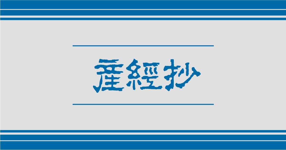 【産経抄】朝日新聞の罪は重い　８月１６日（1/2ページ） - 産経ニュース