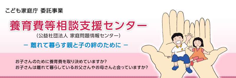 養育費等相談支援センター