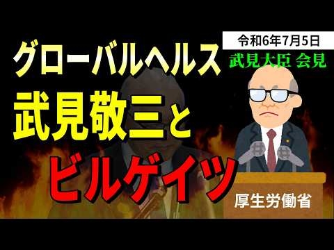 【記者質問】「武見敬三とビルゲイツ」保健政策の背景を追及する記者！証拠映像あり...タスクフォースで採択された案件が...　 死因究明等推進計画の変更など【厚生労働省 大臣会見 2024年7月5日】