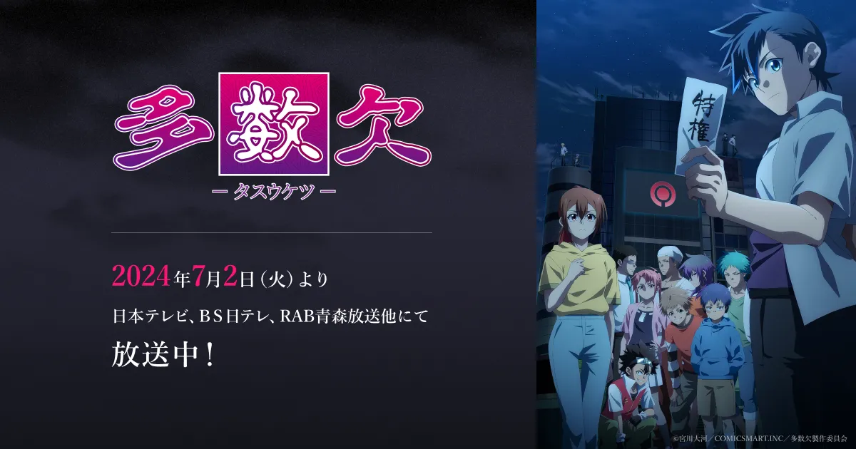 アニメ『多数欠』第1部クライマックス突入特別企画！！原作者によるアフレコ現場のレポ漫画を掲載！｜TVアニメ「多数欠」