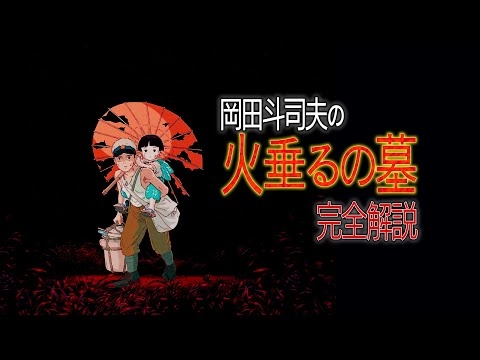 【UG＃ 226】4/5は高畑勲さん追悼〜誰も知らない「火垂るの墓」・4月はジブリ特集⑤ / OTAKING explains 