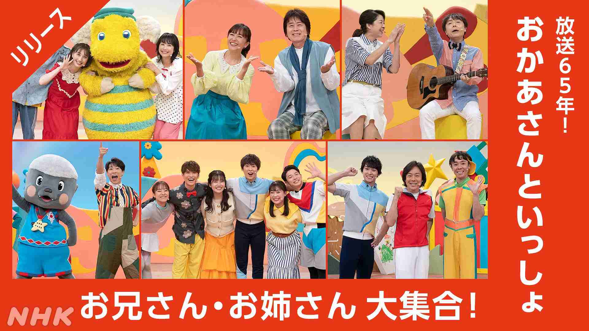 おかあさんといっしょ 放送65年　歴代お兄さん・お姉さんからメッセージ - おかあさんといっしょ - NHK