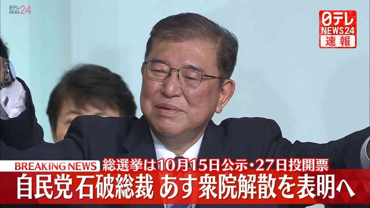 自民党石破総裁　あす衆議院解散の意向を表明へ（2024年9月29日掲載）｜日テレNEWS NNN