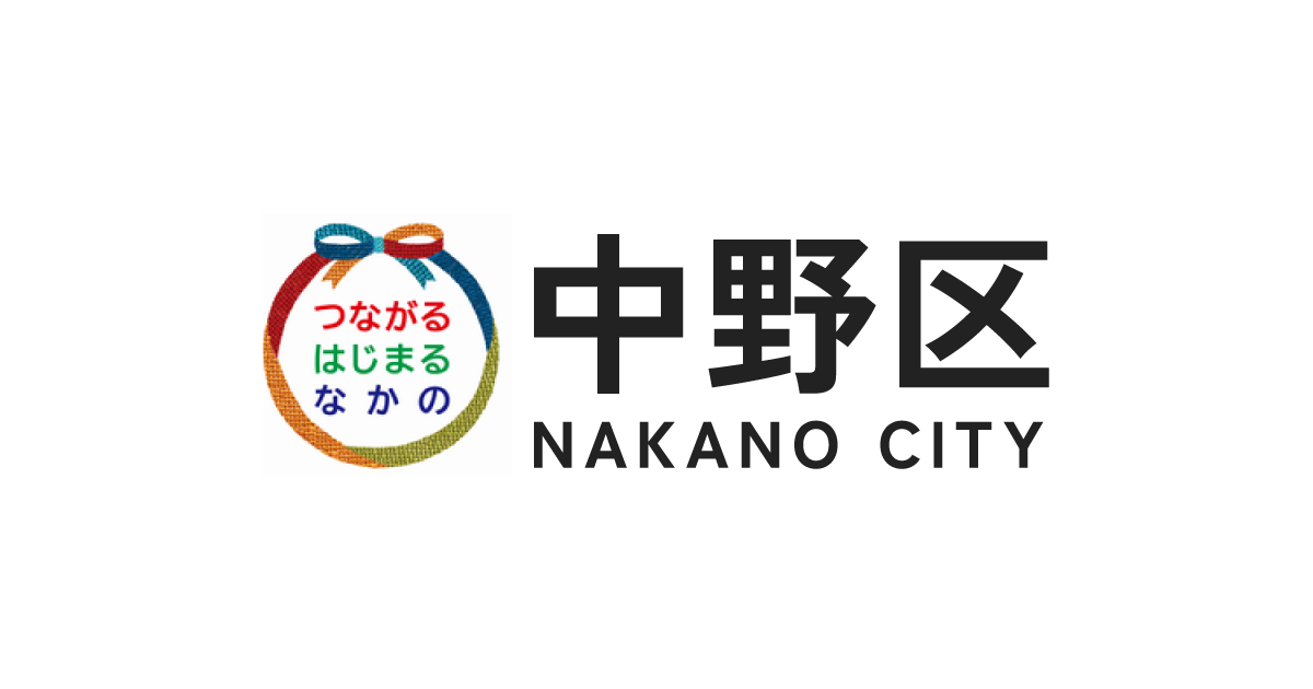 西武新宿線踏切渋滞解消促進期成同盟 | 中野区