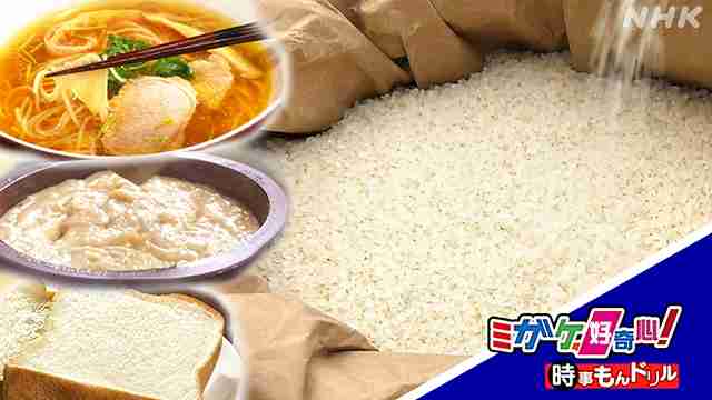 いま注目！お米の可能性 | NHK | WEB特集