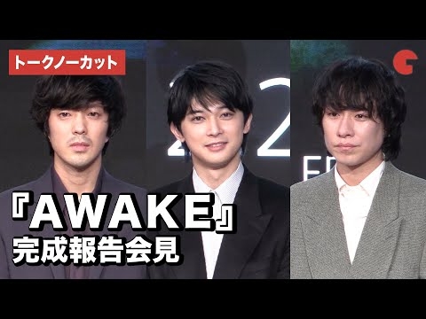 吉沢亮、若葉竜也、落合モトキらが登場！『AWAKE』完成報告会見【トークノーカット】