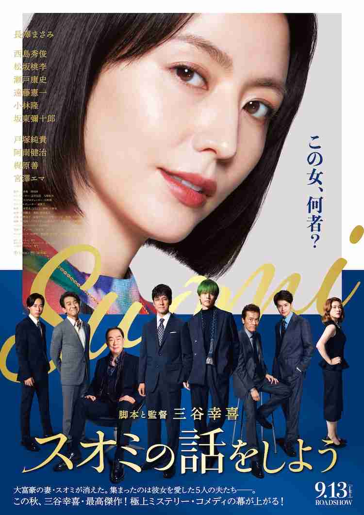 【映画】『スオミの話をしよう』観た人【ネタバレ有り/誹謗中傷禁止】