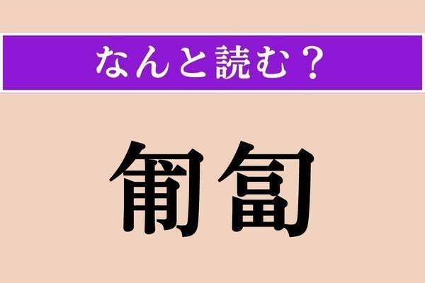 難読漢字を答えてください