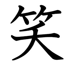 コメントの後にいちいち「笑」を付けてウザくしてみるトピ笑 part11