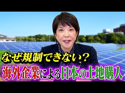 【高市早苗に聞く】なぜ規制できない？海外企業による日本の土地購入