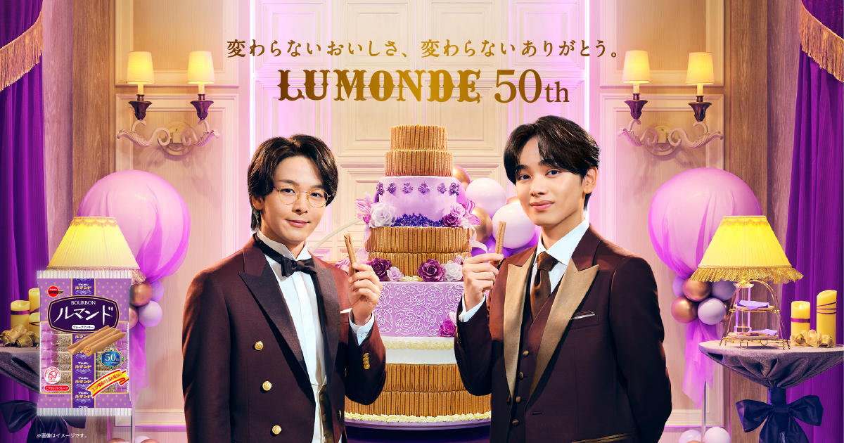ブルボン ルマンド | about LUMONDE
