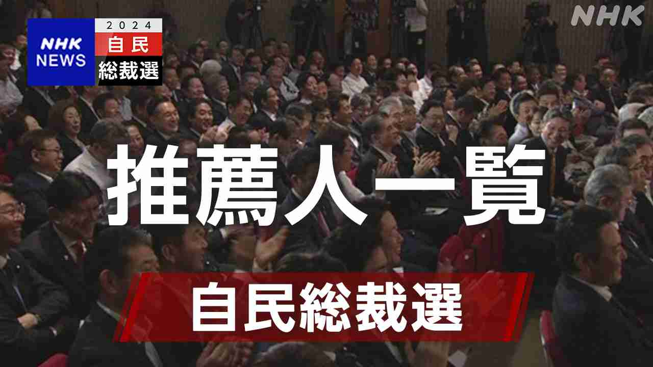 自民党総裁選挙2024 推薦人一覧 -総裁選-｜NHK