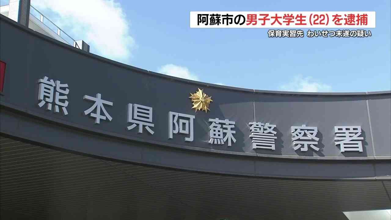実習中の保育園で園児にわいせつ未遂容疑　大学生逮捕　熊本（RKK熊本放送） - Yahoo!ニュース