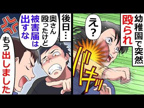 幼稚園で突然グーパンされた。後日、被害届は出すなと言ってきたので