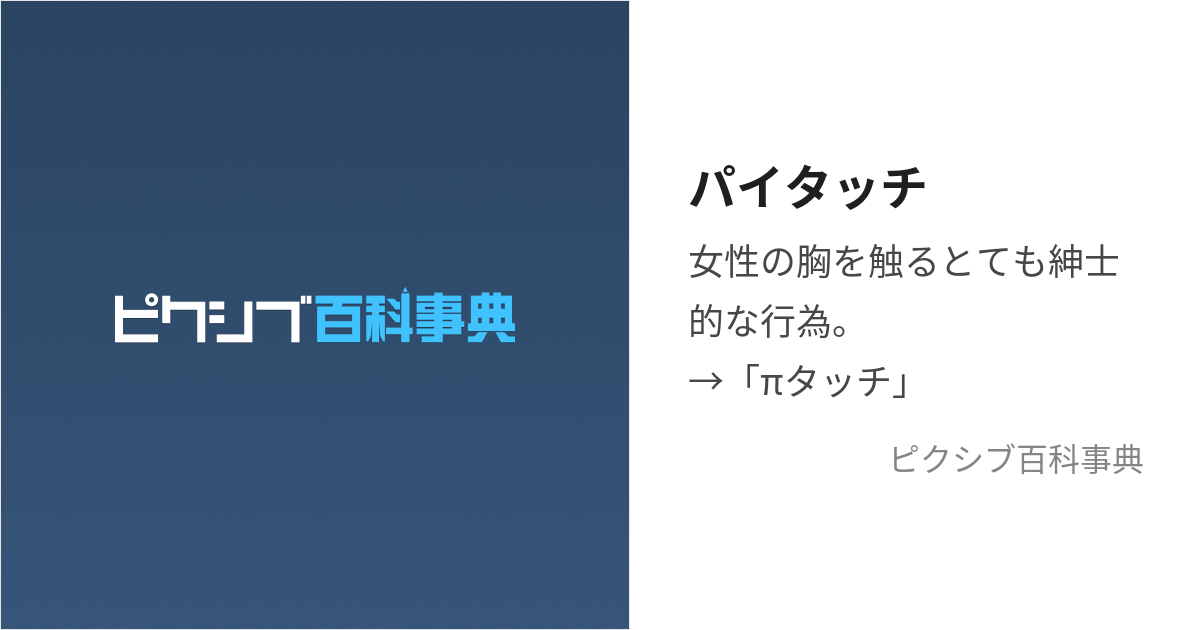 パイタッチ (ぱいたっち)とは【ピクシブ百科事典】