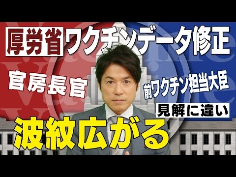 【厚労省ワクチンデータ修正問題③】政府与党内でも見解の相違が【大石が深掘り解説】