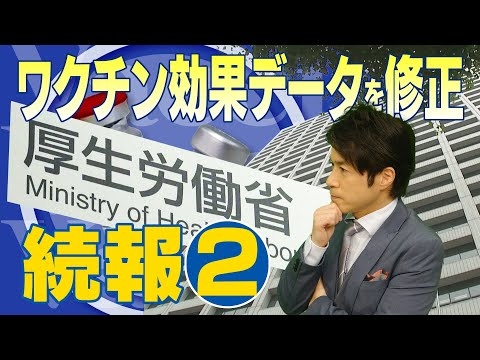 【厚労省ワクチンデータ修正問題②】ワクチン効果データ修正。厚労省の説明は？ そして修正後の最新ワクチン効果は？【大石が深掘り解説】