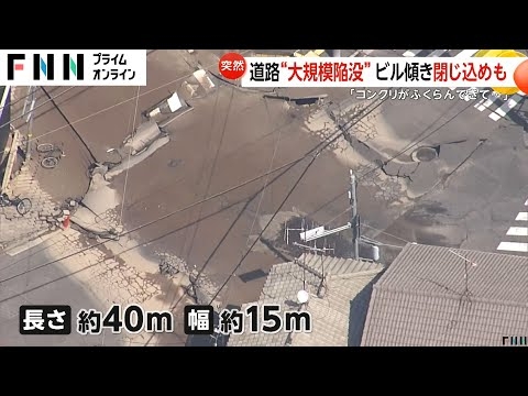 「メキメキと壁にヒビが」道路が大規模陥没し8軒の建物傾く…住民44人避難　地下30メートルの下水道工事原因か　広島市