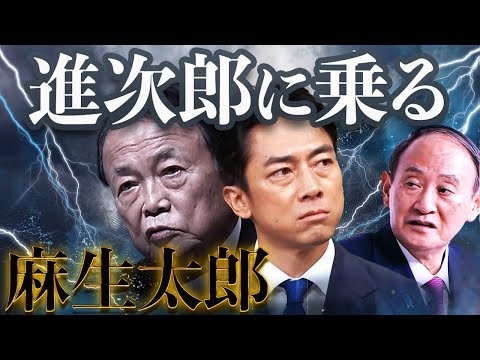 【進次郎政権へ】麻生太郎、土壇場で進次郎に乗る！衝撃の会談、菅義偉と談合成立！やはり石破も高市も嫌だった！麻生・菅ダブルキングメーカーの進次郎政権を自民党議員たちは受け入れるのか？