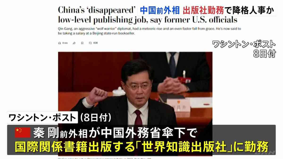 外相を解任された中国の秦剛氏、外務省傘下の出版社に勤務か　米ワシントン・ポストが報道 | TBS NEWS DIG