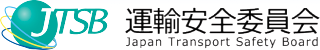 福知山線脱線事故・事故調査報告書 