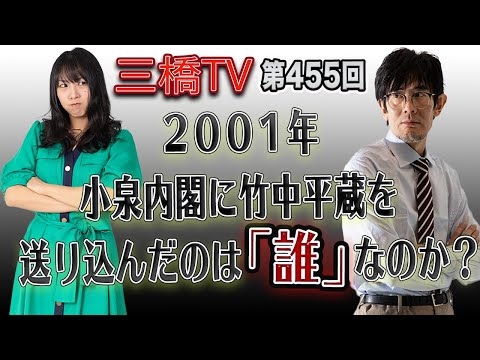 ２００１年　小泉内閣に竹中平蔵を送り込んだのは「誰」なのか？ [三橋TV第455回]三橋貴明・高家望愛
