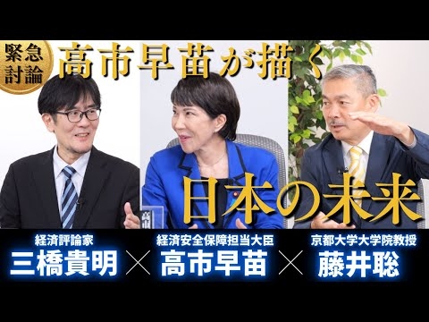 【緊急討論】高市早苗大臣の展望〜経済政策どうする？徹底的に深掘りしました（高市早苗×藤井聡×三橋貴明）