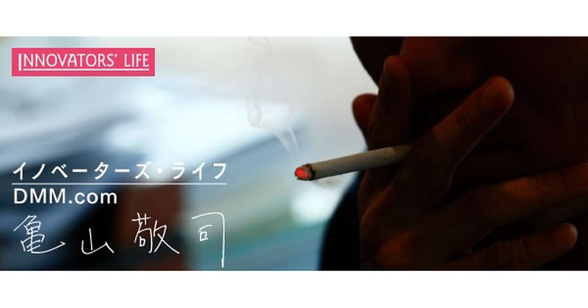 独占・DMM亀山会長 「今、すべてを語ろう」