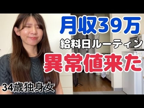 【給料日ルーティン】一人暮らし8月分のYouTube収益が凄かった【アラサー独身女】