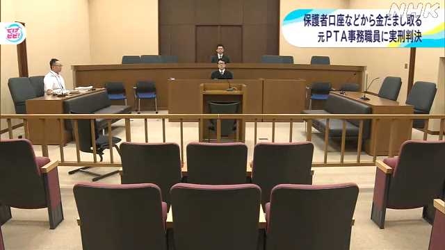 保護者の口座などから詐取した罪 ＰＴＡ事務職員に実刑判決｜NHK 宮崎県のニュース