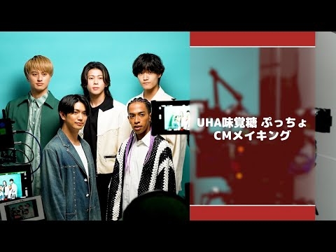 UHA味覚糖ぷっちょ「ぷっちょの奇跡」メイキング映像