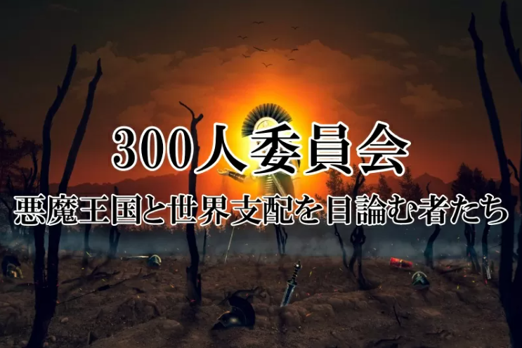 影の世界政府　300人委員会を倒せ！！ | 神闘士 ゴッドウォーリアー GOD WARRIOR