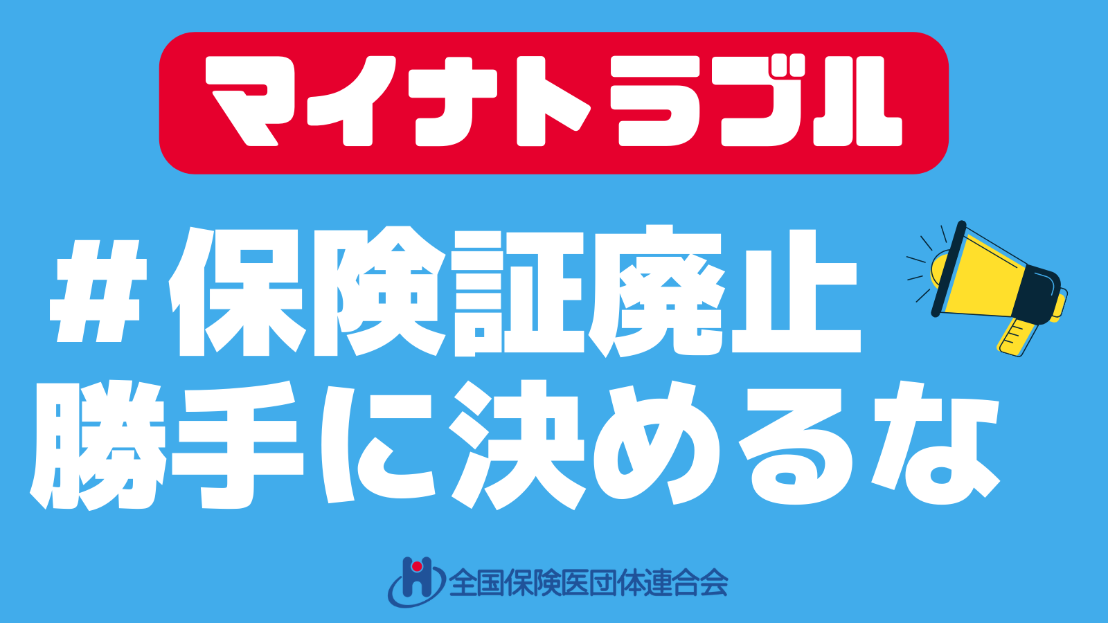 マイナ保険証の登録解除が可能に―2024年10月申請受付開始 - 全国保険医団体連合会