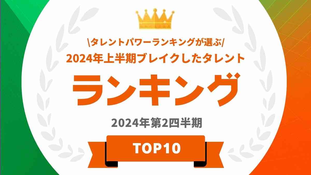 2024年上半期のブレイク男女タレントは？「タレントパワーランキング」発表！ - ライブドアニュース