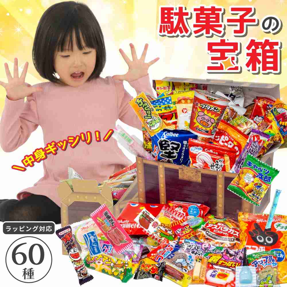 【楽天市場】【おまかせラッピング対応】 駄菓子 詰め合わせ ギフト 60種 お菓子 詰め合わせ 子供 駄菓子セット お菓子セット 宝箱 個包装 おやつ お菓子詰め合わせ 子供会 誕生日 プレゼント ハロウィン イベント 景品 お祝い パーティー 小袋 お菓子 送料無料：サニートレーディング ジャパン