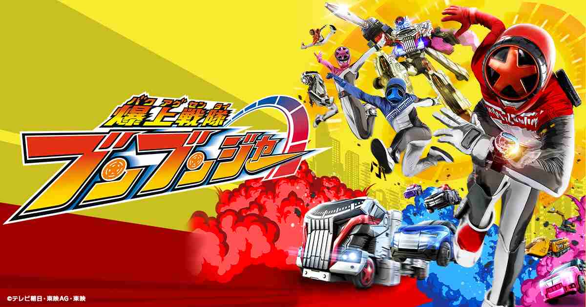 爆上戦隊ブンブンジャー｜テレビ朝日