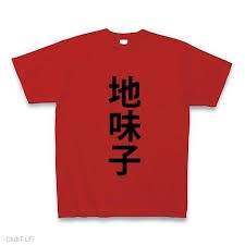 我ながら地味だなと思う時