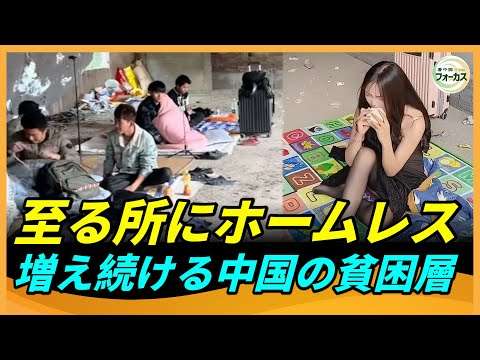 橋の下で暮らす若者たち、住宅ローンや株式市場に苦しむ中年層、養ってもらえない高齢者たち。中国の「脱貧困」の裏で急増する貧困層