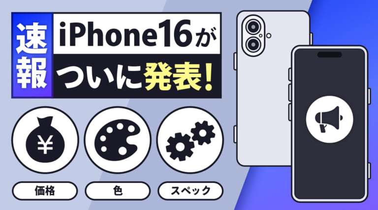 【速報】iPhone16がついに発表！価格・色・スペックをまとめました│ショーケース プラス