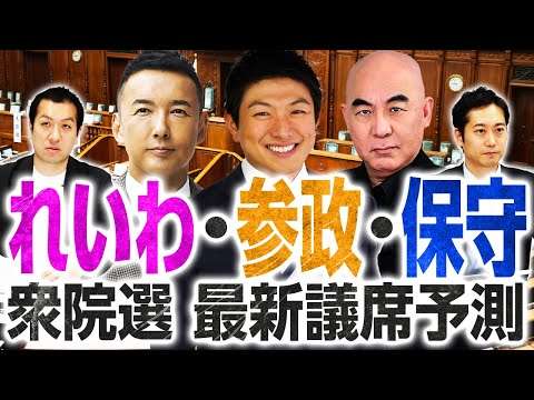 【最新議席予測】次期衆院選でれいわ新選組・参政党・日本保守党が躍進！？｜第302回 選挙ドットコムちゃんねる #3