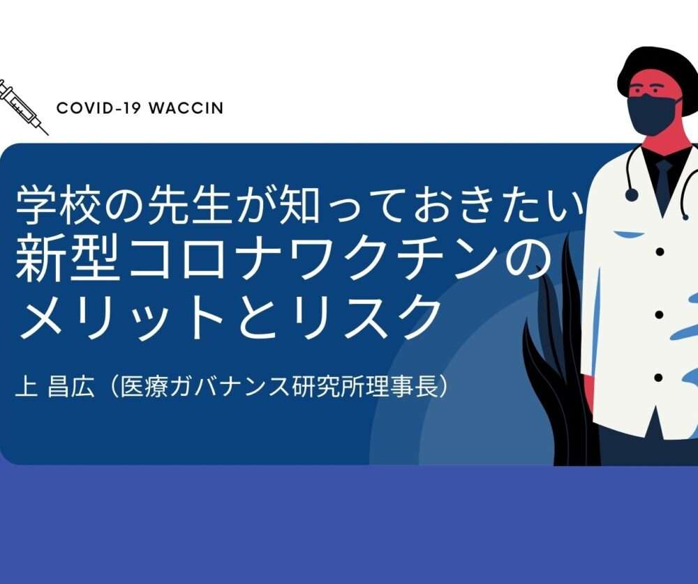 学校の先生が知っておきたい、コロナワクチンの安全性（上 昌広寄稿） - 教育図書教育図書