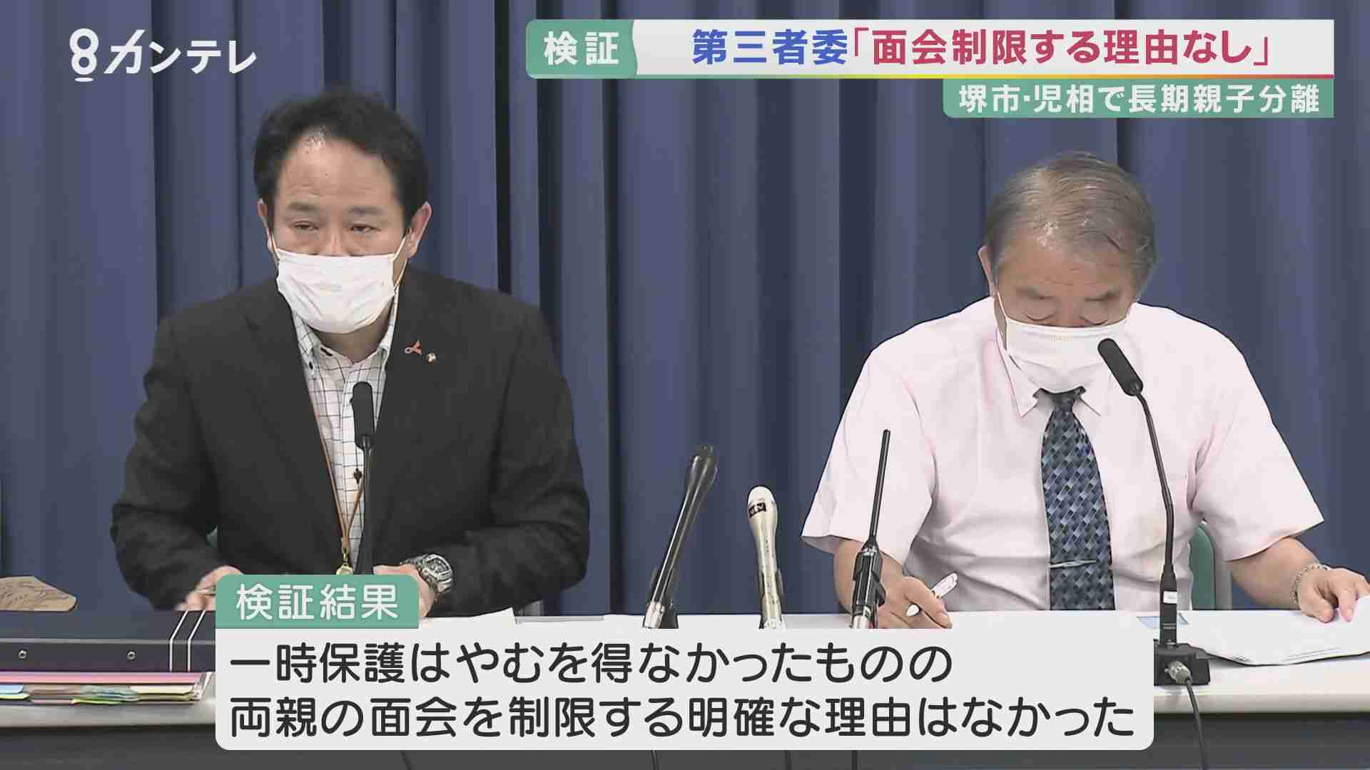 「面会を長期に制限する明確な理由はない」 一時保護で5カ月面会させず…堺市児相問題で検証結果公表 | いま、児童相談所を考える | 関西テレビニュース | ニュース | 関西テレビ放送 カンテレ