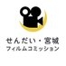 せんだい・宮城フィルムコミッション【公式】 on X