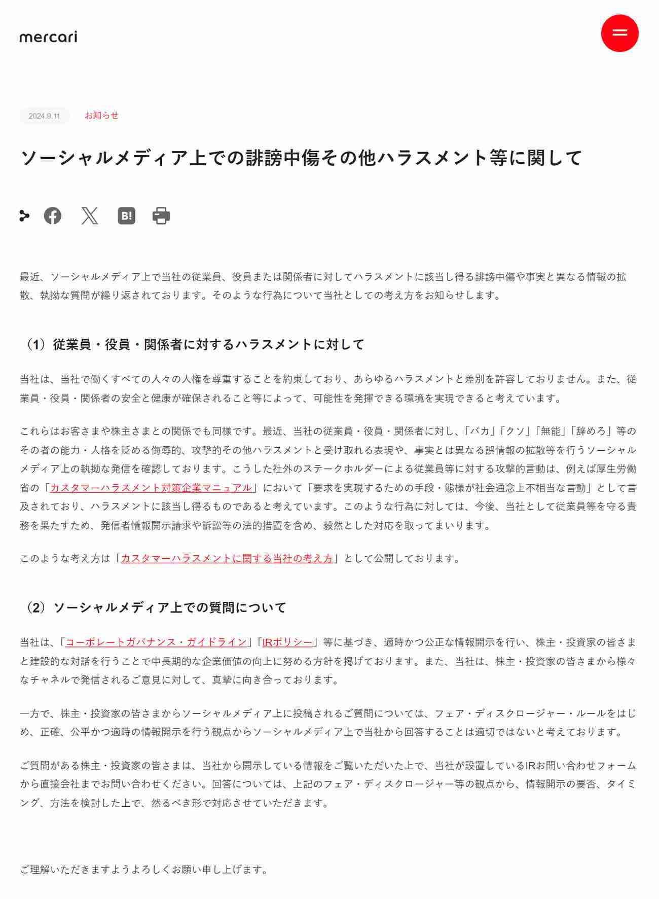 メルカリ、従業員らへ「バカ、クソ、無能、辞めろ」など誹謗中傷に声明　法的措置も