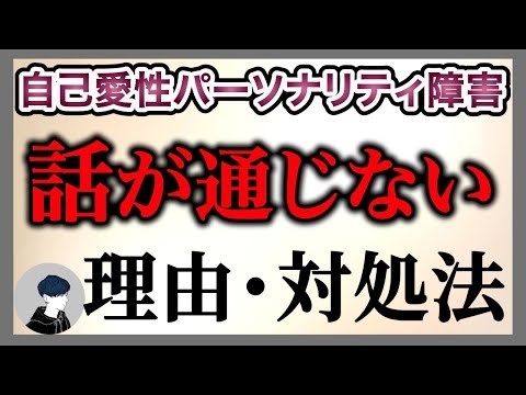 自己愛性パーソナリティ障害の方に話が通じない理由3選＋対処法３選
