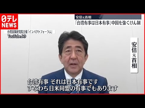 【安倍元首相】「台湾有事は日本有事」中国を牽制　台湾人達から感謝ありがとう殺到