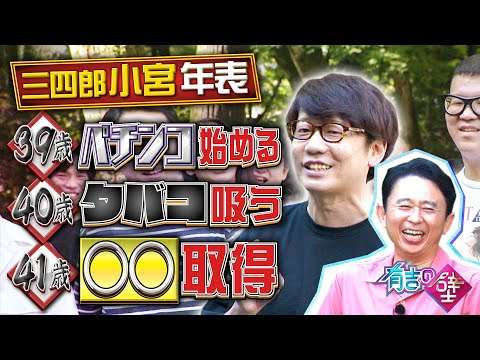 【祝】三四郎小宮大人の階段を登る【有吉の壁】【オープニング先行】